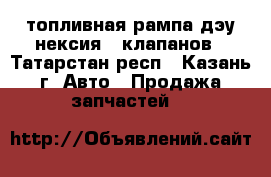 топливная рампа дэу нексия 8 клапанов - Татарстан респ., Казань г. Авто » Продажа запчастей   